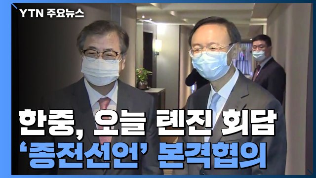 한중, 오늘 톈진 회담...美 이어 中과 '종전 선언' 본격 협의 / YTN