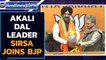 SAD leader Manjinder Singh Sirsa joins BJP, resigns as Delhi gurudwara body chief | Oneindia News
