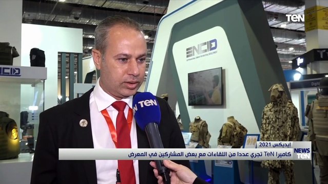 كاميرا TeN تجري عددا من اللقاءات مع بعض المشاركين في معرض إيديكس 2021