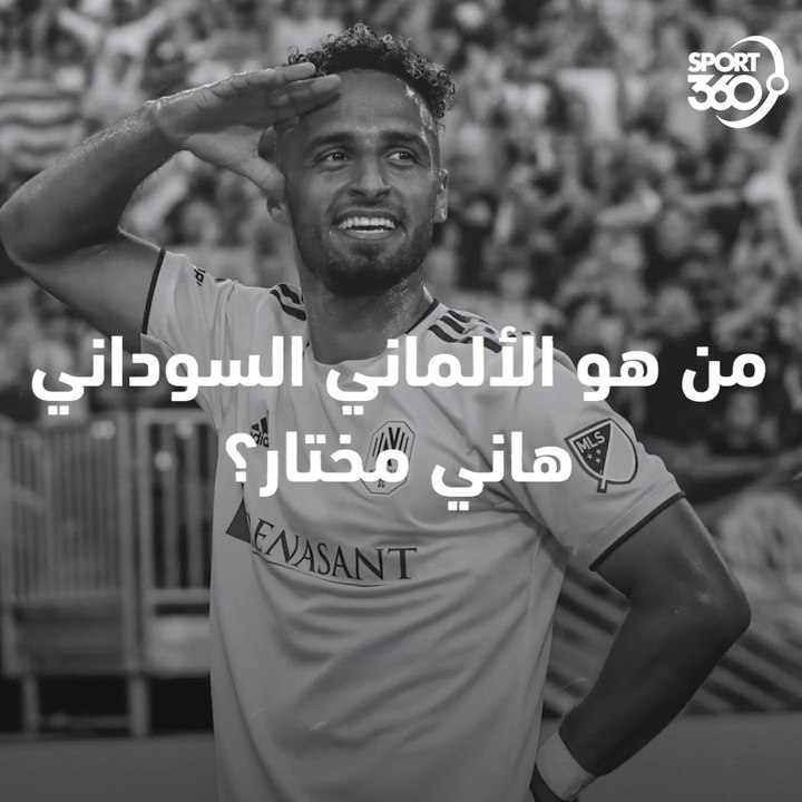 ربما لاعب كان يحتاجه منتخب السودان اليوم! تعرف على المتألق هاني مختار نجم الدوري الأمريكي