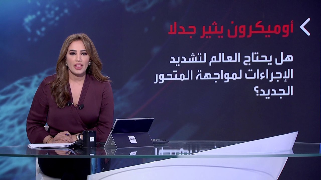 بانوراما | الصحة العالمية تعتبر أوميكرون مثيرا للقلق.. لماذا؟