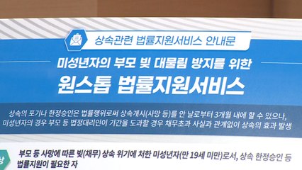 미성년자 빚 대물림 막는다...법무부, 법률 지원 / YTN