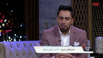 خطورة التنمر على اللاعبين في العراق مع اللاعب الدولي السابق مصطفى كريم