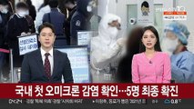 국내 첫 오미크론 감염 확인…5명 최종 확진