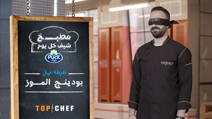 لمحبي الحلويات الشيف شربل قرر يحضر اليوم وصفة بودينغ الموز طعمها أكثر من لذيذ لازم تجربوا الوصفة لتتذوقوا الطعمة