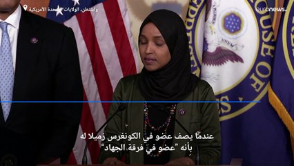 شاهد: النائبة الأمريكية إلهان عمر تطالب الكونغرس بمواجهة "الكراهية ضد الإسلام"