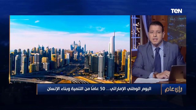 اليوم الوطني الإمارتي.. 50 عامًا من التنمية وبناء الإنسان