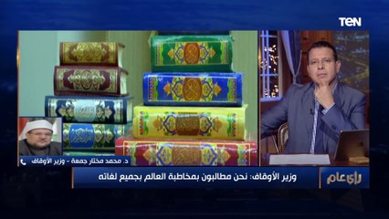 "تأكدنا من وجود نسخ محرفة".. أول رد من وزير الأوقاف على ترجمة معاني القرآن إلى العبرية