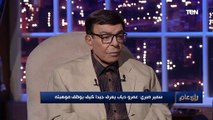 الفنان سمير صبري يحكي موقف مع محمد سعد.. ويوجه له نصيحه: أخرج من شخصية اللمبي
