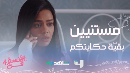 فرح وشادي قصة مش عادية.. مستنينكم