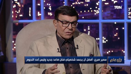 رد فعل الفنان سمير صبري لما عرف اسم صاحب مهرجان" شيماء".. وتعليق صادم عن أغنية "بنت الجيران"