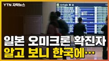 [자막뉴스] 日 첫 오미크론 확진자 동선에 한국이...국내도 '비상' / YTN