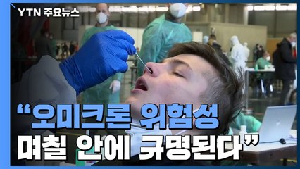 WHO "오미크론 위험성 며칠 안에 규명된다" / YTN