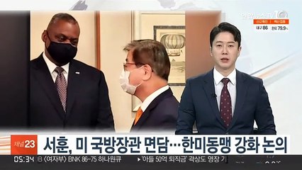 서훈, 미 국방장관 면담…한미동맹 강화 논의