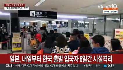 일본, 내일 0시부터 한국 출발 입국자 6일간 시설격리