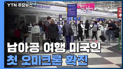미국서도 첫 오미크론 확진...남아공 여행자 / YTN