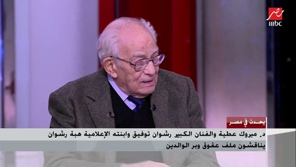 رشوان توفيق: المحنة اللي أنا فيها وصلتني إني كنت باكلم نفسي.. ود. مبروك عطية: دموعك غالية