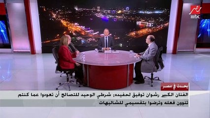 الفنان رشوان توفيق: آلمني أن ترفع ابنتي قضية لإلغاء التوكيل خشية خيانتي للأمانة.. أنا هخون الأمانة بعد العمر دا كله