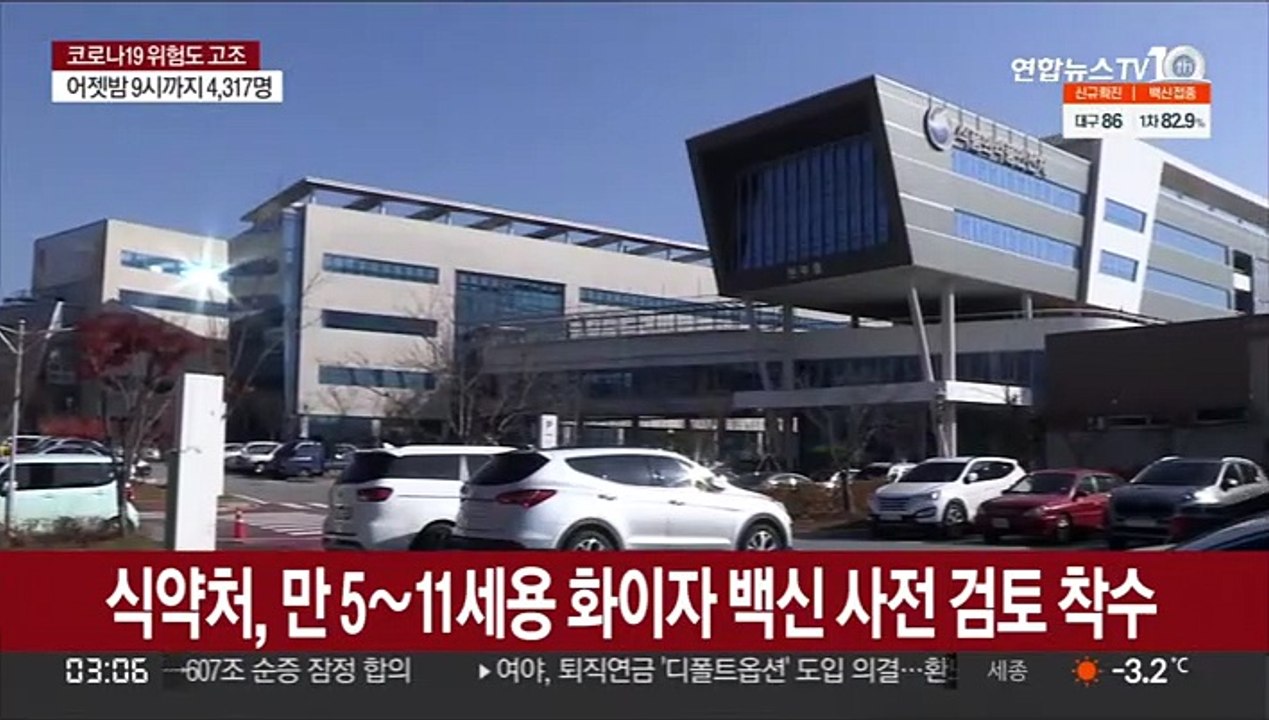 식약처, 만 5∼11세용 화이자 코로나 백신 사전검토 착수