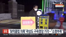'50억클럽 의혹' 곽상도 구속영장 기각…