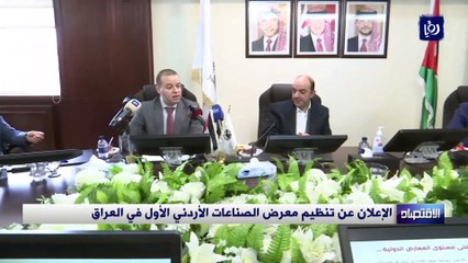 الإعلان عن تنظيم معرض الصناعات الأردني الأول في العراق