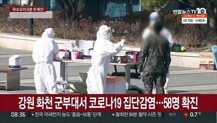 강원 화천 군부대서 코로나19 집단감염…58명 확진