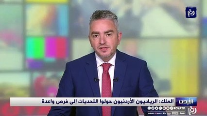 الملك: الرياديون الأردنيون حولوا التحديات إلى فرص واعدة