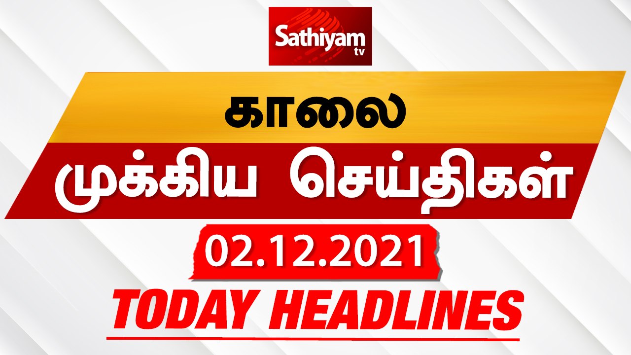Today Headlines | 02 December 2021 | காலை தலைப்புச் செய்திகள் |  Morning Headlines | Sathiyam TV