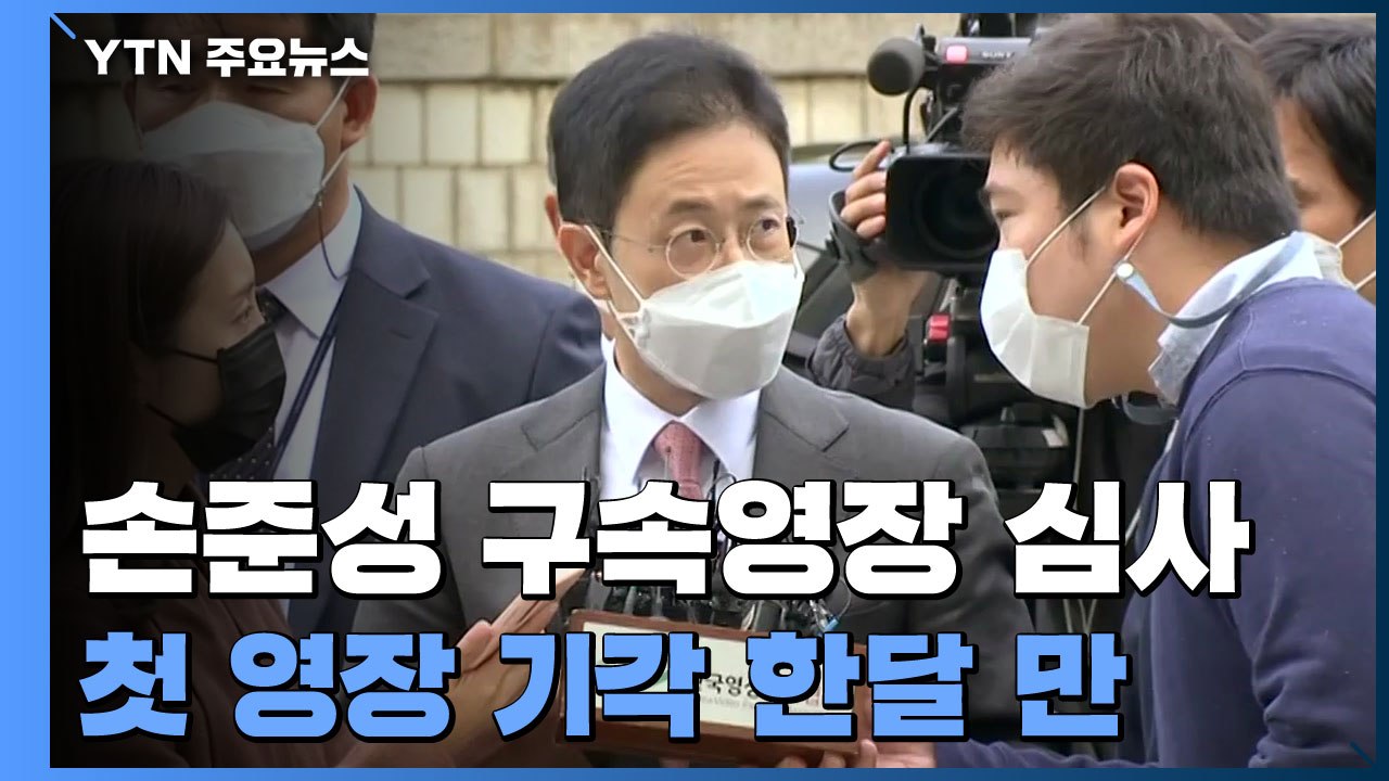 '고발 사주' 손준성 두 번째 구속심사...이르면 오늘 결과 나올 듯 / YTN