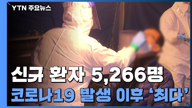 신규 확진·위중증 환자 역대 최다...오미크론 첫 확인 / YTN