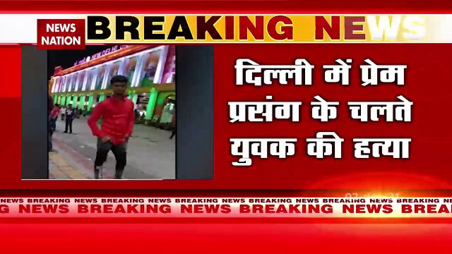 Delhi में प्रेम प्रसंग के चलते एक युवक की बेरहमी से हत्या