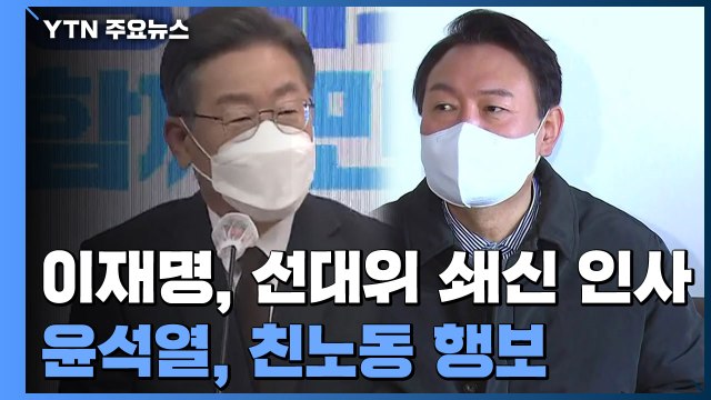 이재명, 선대위 쇄신 인사...윤석열, 친노동 행보 / YTN
