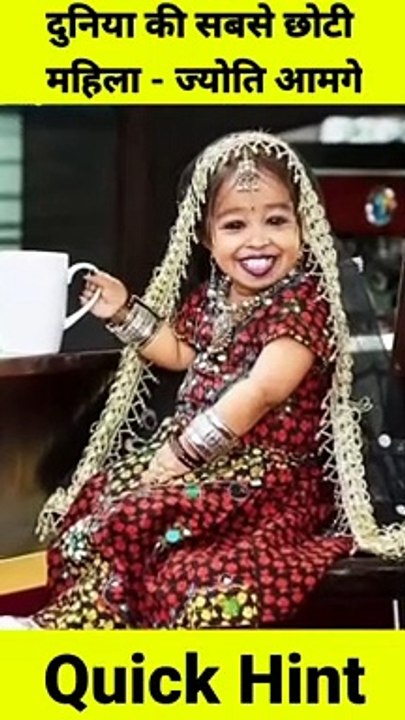 दुनिया की सबसे छोटी महिला ज्योति आमगे। world smallest women Jyoti amge