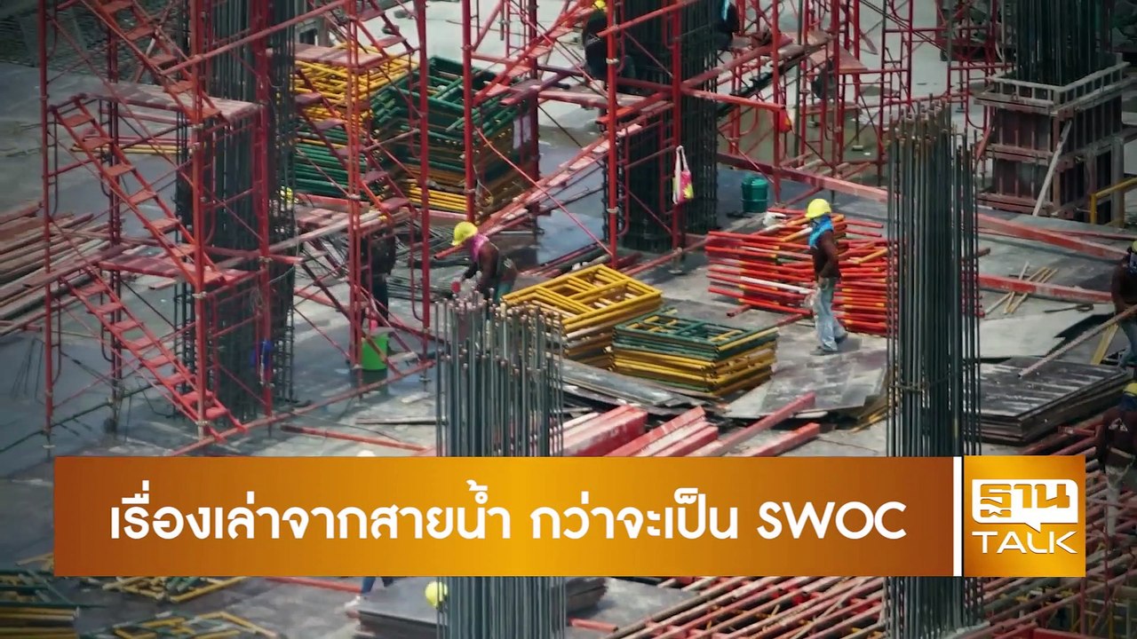 SWOC กรมชลประทาน บริหารจัดการน้ำยุค 4.0 ลดความรุนแรงน้ำท่วม-น้ำแล้ง
