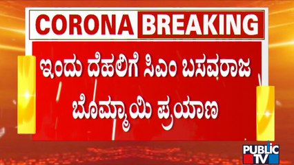 CM Basavaraj Bommai To Hold Discussion With Union Health Minister and Others On Omicron Variant