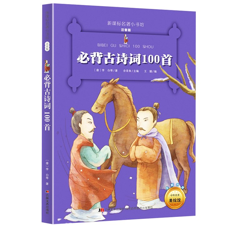古诗  必背100首之1-10，按照语文教材一年级上册起的顺序排列，包含作者生平及成就、诵读、赏析、注释小知识