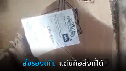 หนุ่มสั่งรองเท้าออนไลน์ กะเปิดกล่องแล้วได้สมใจ ที่ไหนได้.. หลอกลวงหนักมาก !