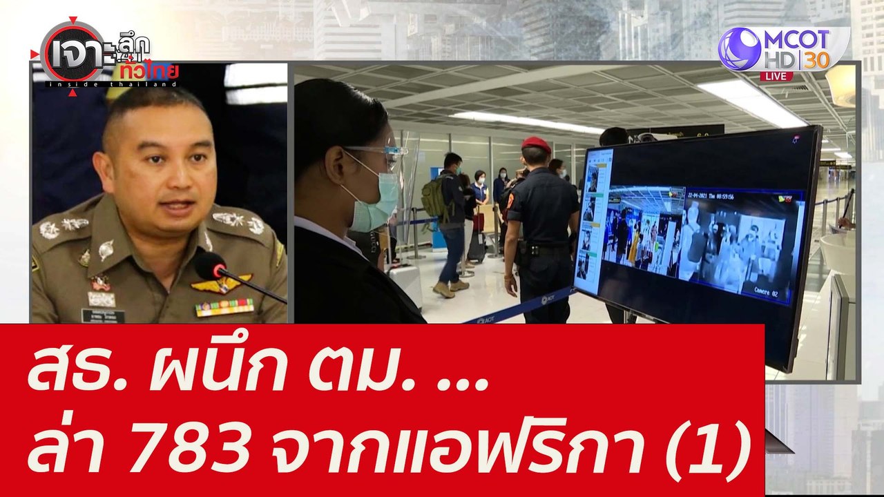 สธ. ผนึก ตม. ...ล่า 783 จากแอฟริกา (1) : เจาะลึ...