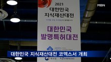대한민국 지식재산대전 4일까지 코엑스서 개최