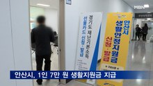 안산시, 새해 모든 시민에 7만 원씩 생활안정지원금 지급