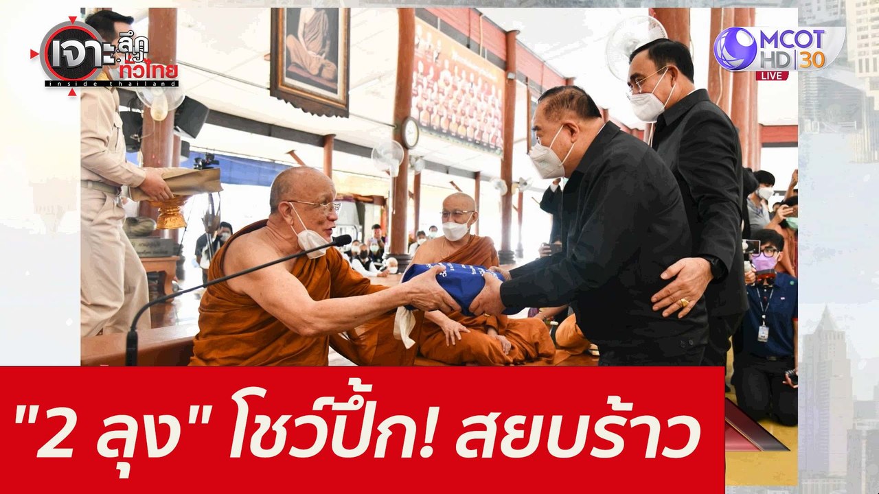 "2 ลุง" โชว์ปึ้ก! สยบร้าว : เจาะลึกทั่วไทย (2 ธ...