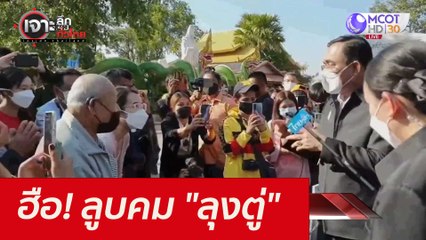 ฮือ! ลูบคม "ลุงตู่" : เจาะลึกทั่วไทย (2 ธ.ค. 64)