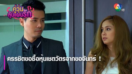 ครรชิตขอซื้อหุ้นเชตวัตรจากขอจันทร์ ! | ตอกย้ำความสนุก คู่วุ่นลุ้นแผนรัก EP.14 | Ch7HD