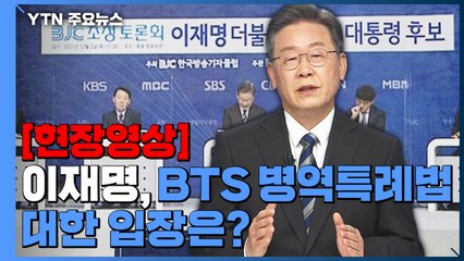 [현장영상] 이재명, BTS 병역특례법에 대한 입장은? / YTN