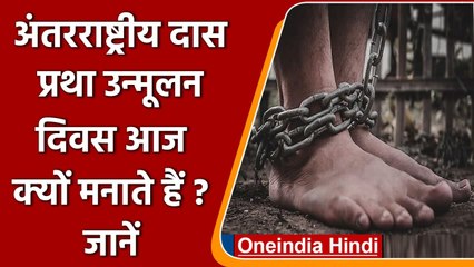 Download Video: Slavery Abolition Day 2021: क्यों मनाते हैं अंतरराष्ट्रीय दास प्रथा उन्मूलन दिवस ? | वनइंडिया हिंदी