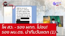 โผ สว. - รอง ผกก. ไม่จบ! รอง ผบ.ตร. นำทีมวันแตก (1) : เจาะลึกทั่วไทย (2 ธ.ค. 64)