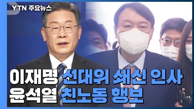 이재명, 선대위 쇄신 인사...윤석열, 친노동 행보 / YTN