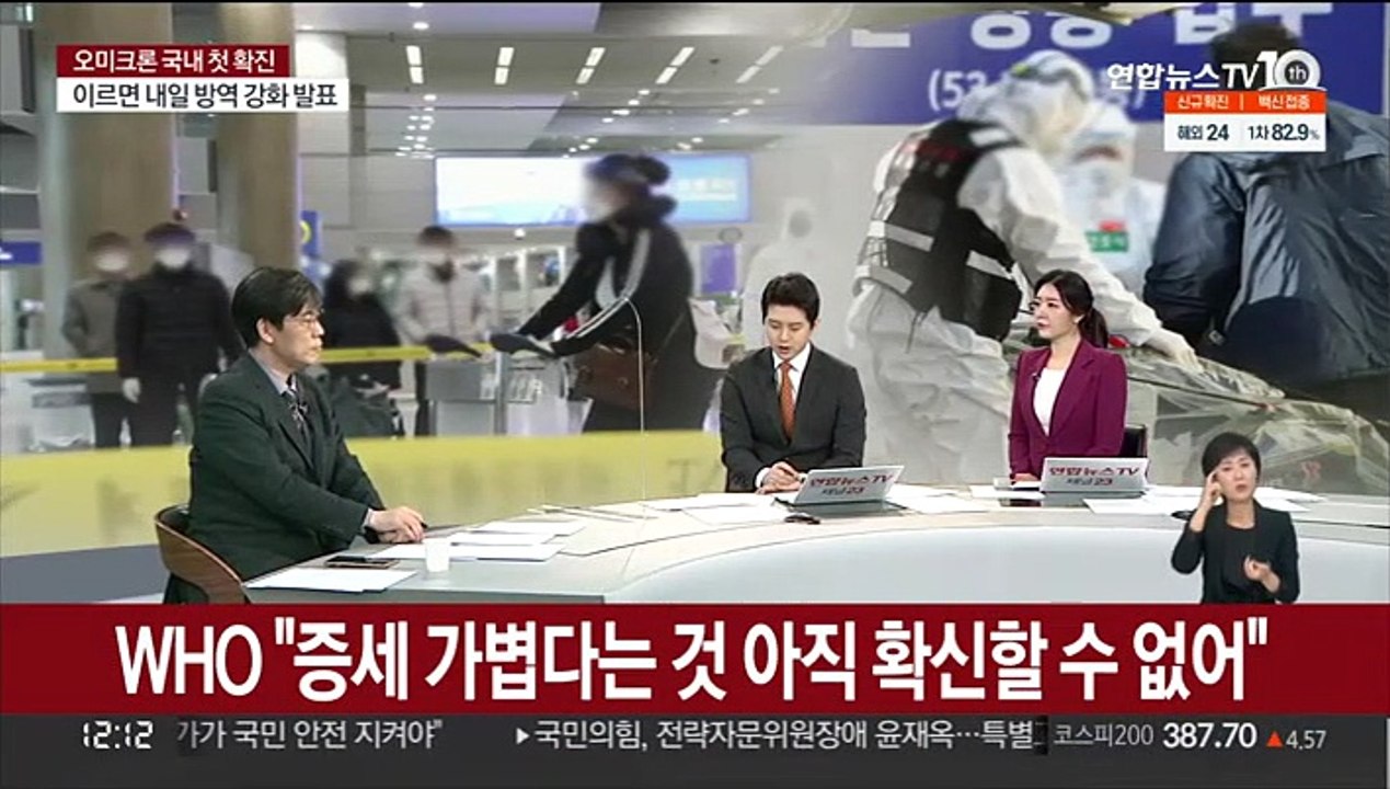 [뉴스초점] 오미크론 국내서도 첫 확진…방역 대책은?