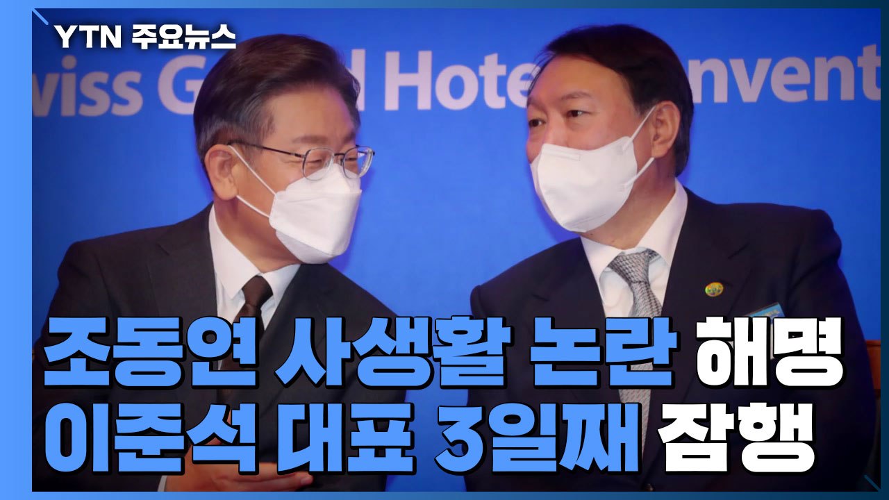 [뉴스앤이슈] 조동연, 사생활 논란 직접 해명...野, 이준석은 3일째 잠행 / YTN