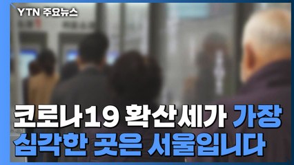 '또 역대 최다' 서울, 천4백여 병상 준비·재택치료자 외래센터 추진 / YTN